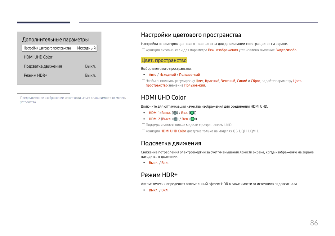 Samsung LH55QMHPLGC/EN, LH65QBHPLGC/EN Настройки цветового пространства, Hdmi UHD Color, Подсветка движения, Режим HDR+ 