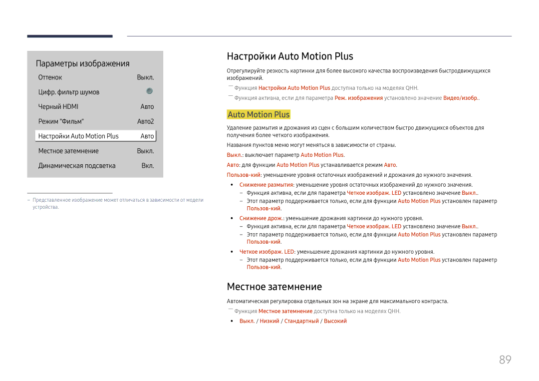 Samsung LH75QBHPLGC/EN manual Настройки Auto Motion Plus, Местное затемнение, Выкл. / Низкий / Стандартный / Высокий 
