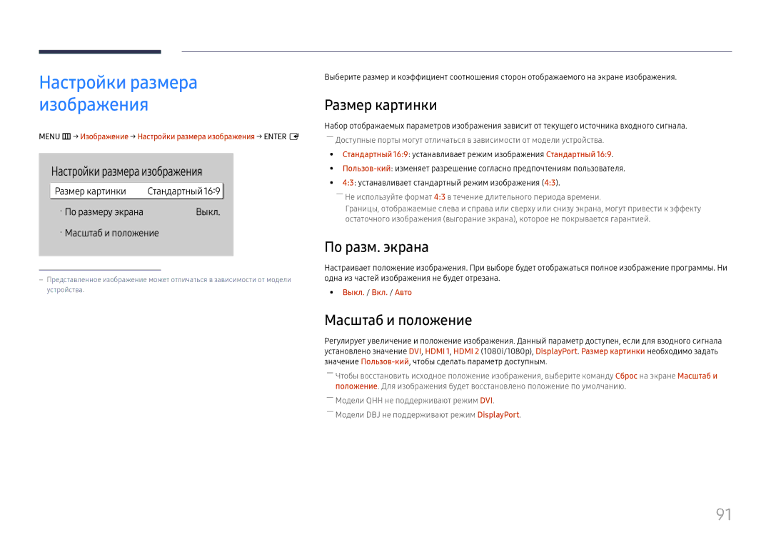 Samsung LH43DBJPLGC/EN manual Размер картинки, По разм. экрана, Масштаб и положение, Настройки размера изображения 