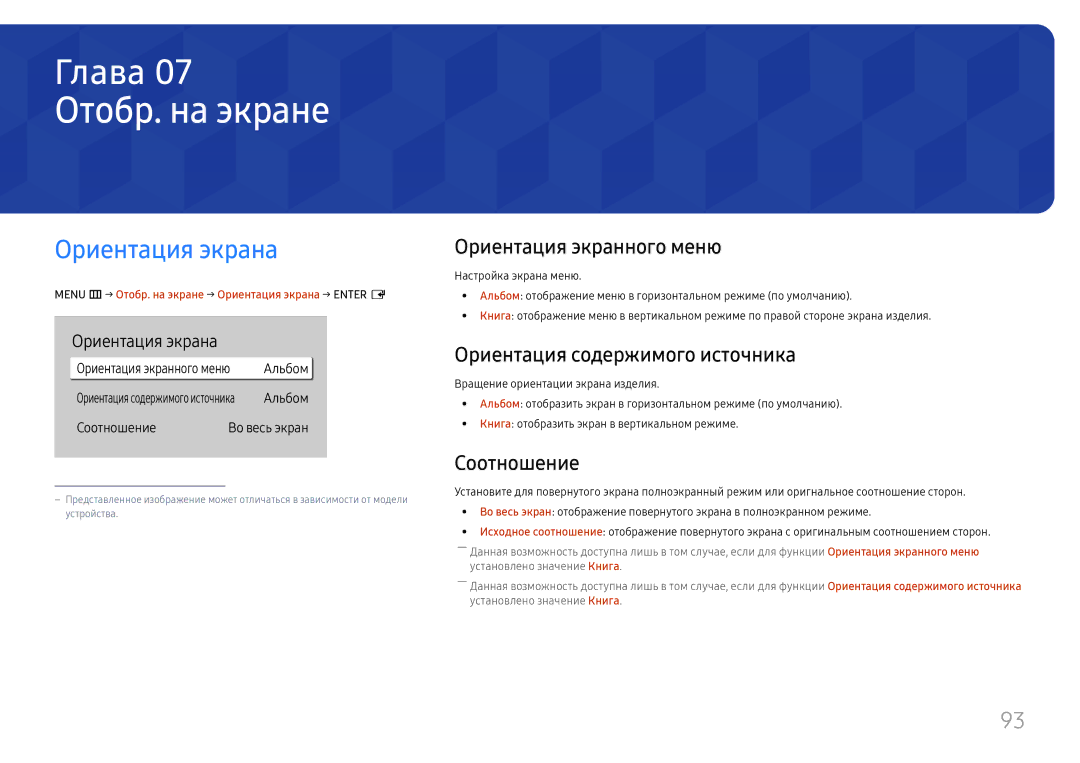 Samsung LH65QHHPLGC/EN Отобр. на экране, Ориентация экрана, Ориентация экранного меню, Ориентация содержимого источника 