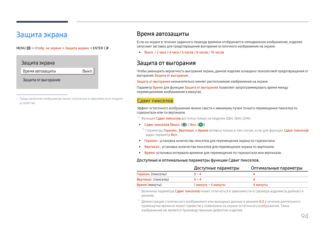 Samsung LH55QMHPLGC/EN, LH65QBHPLGC/EN, LH75QBHPLGC/EN Защита экрана, Время автозащиты, Защита от выгорания, Сдвиг пикселов 