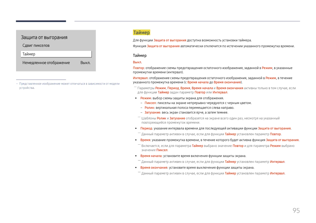 Samsung LH49QMHPLGC/EN, LH65QBHPLGC/EN manual Защита от выгорания, Сдвиг пикселов Таймер Немедленное отображение, Выкл 