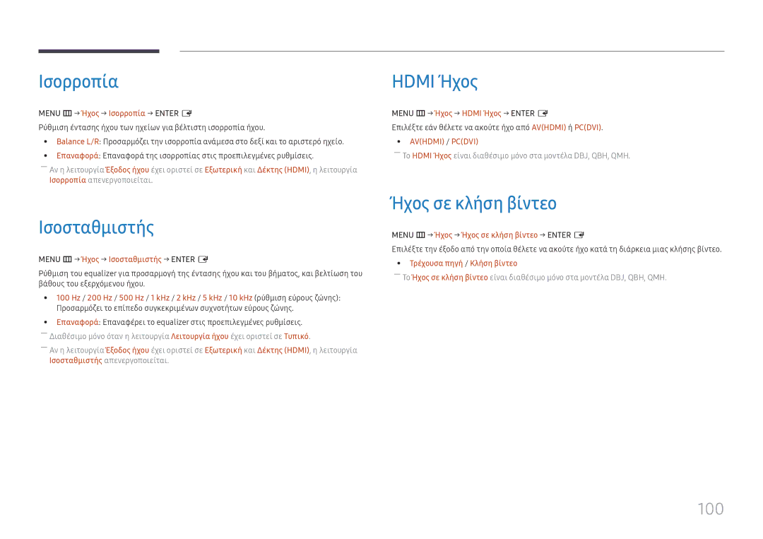 Samsung LH65QBHPLGC/EN, LH75QBHPLGC/EN, LH65QMHPLGC/EN manual Ισορροπία, Ισοσταθμιστής, Hdmi Ήχος, Ήχος σε κλήση βίντεο, 100 