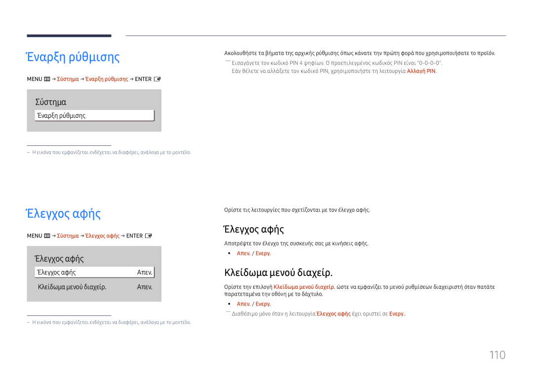 Samsung LH65QBHPLGC/EN, LH75QBHPLGC/EN, LH65QMHPLGC/EN manual Έναρξη ρύθμισης, Έλεγχος αφής, 110, Κλείδωμα μενού διαχείρ 