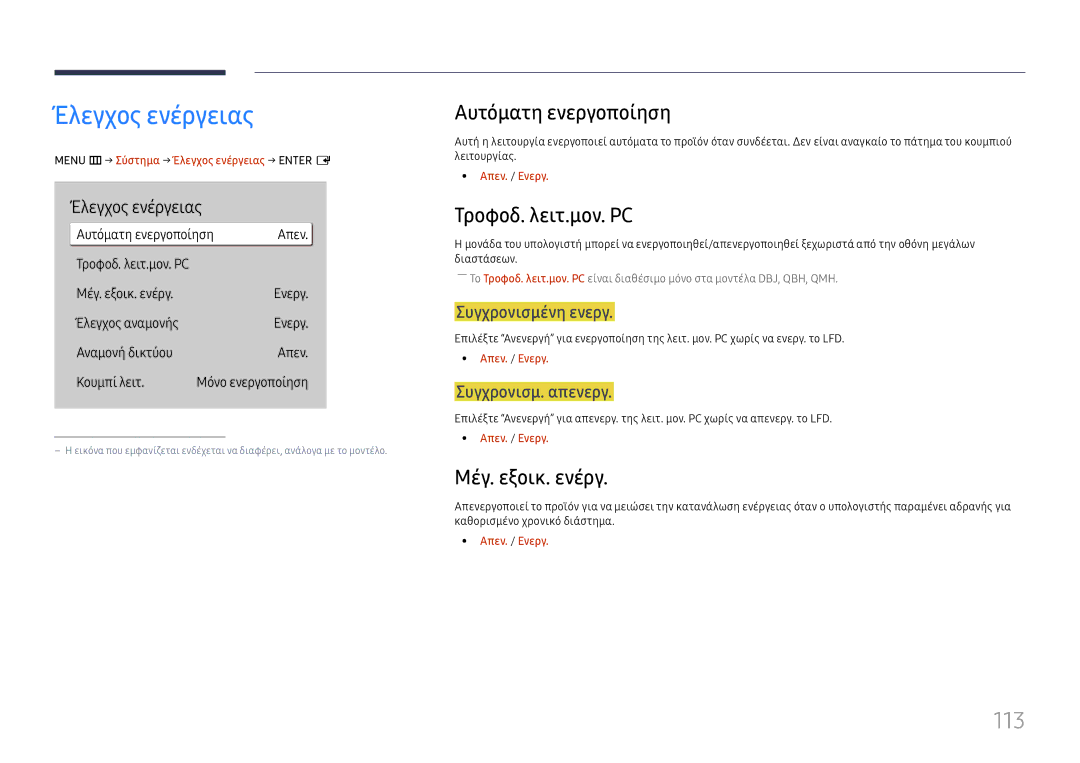 Samsung LH55QMHPLGC/EN manual Έλεγχος ενέργειας, 113, Αυτόματη ενεργοποίηση, Τροφοδ. λειτ.μον. PC, Μέγ. εξοικ. ενέργ 