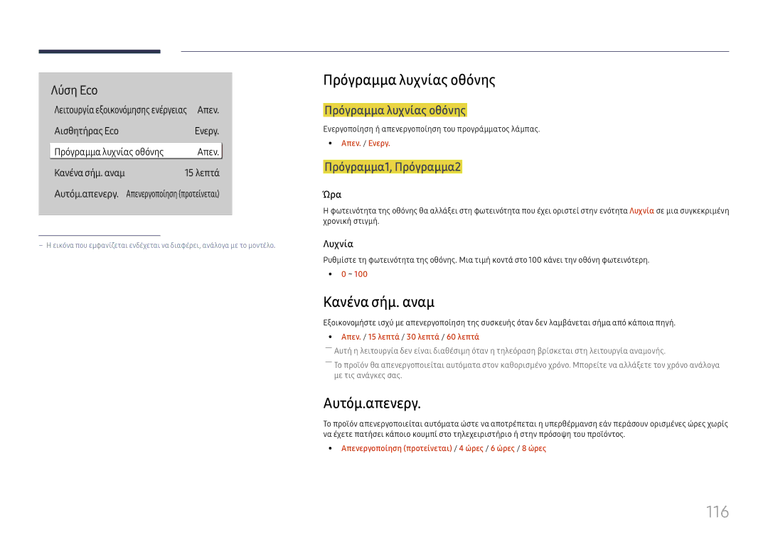Samsung LH75QBHPLGC/EN, LH65QBHPLGC/EN, LH65QMHPLGC/EN manual 116, Πρόγραμμα λυχνίας οθόνης, Κανένα σήμ. αναμ, Αυτόμ.απενεργ 
