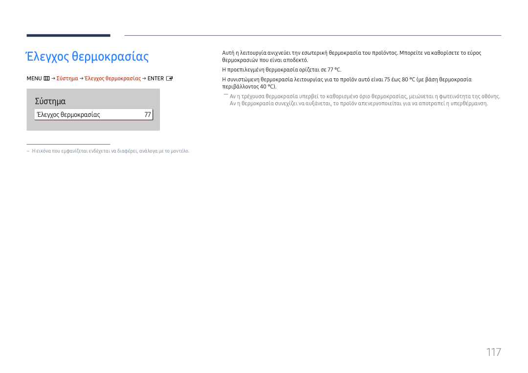 Samsung LH65QMHPLGC/EN, LH65QBHPLGC/EN, LH75QBHPLGC/EN manual 117, Menu m→ Σύστημα → Έλεγχος θερμοκρασίας → Enter E 