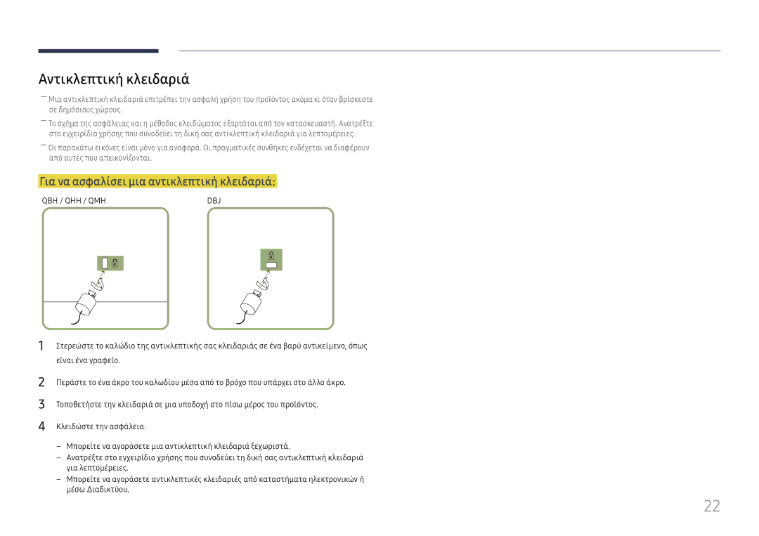 Samsung LH65QMHPLGC/EN, LH65QBHPLGC/EN, LH75QBHPLGC/EN Αντικλεπτική κλειδαριά, Για να ασφαλίσει μια αντικλεπτική κλειδαριά 