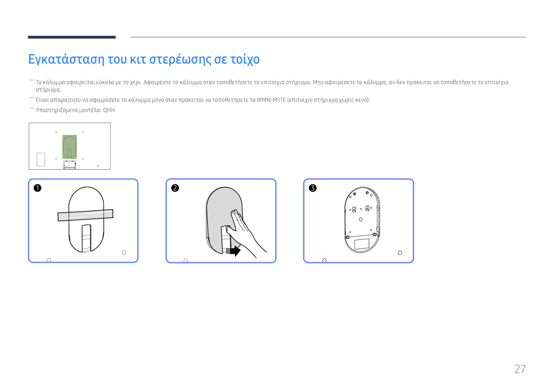 Samsung LH65QMHPLGC/EN, LH65QBHPLGC/EN, LH75QBHPLGC/EN, LH55QMHPLGC/EN, LH49QMHPLGC/EN Εγκατάσταση του κιτ στερέωσης σε τοίχο 