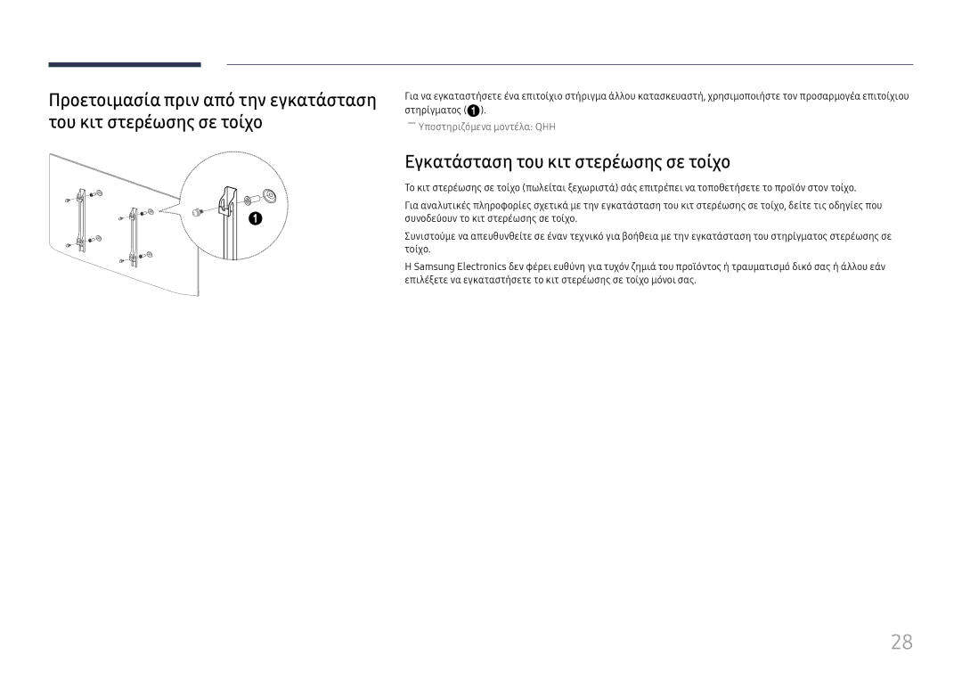 Samsung LH55QMHPLGC/EN, LH65QBHPLGC/EN, LH75QBHPLGC/EN, LH65QMHPLGC/EN, LH49QMHPLGC/EN Εγκατάσταση του κιτ στερέωσης σε τοίχο 