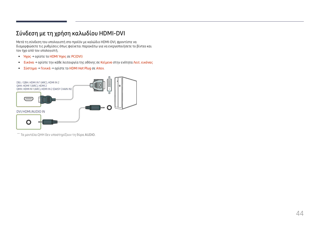 Samsung LH49QMHPLGC/EN, LH65QBHPLGC/EN manual Σύνδεση με τη χρήση καλωδίου HDMI-DVI, Ήχος → ορίστε το Hdmi Ήχος σε Pcdvi 