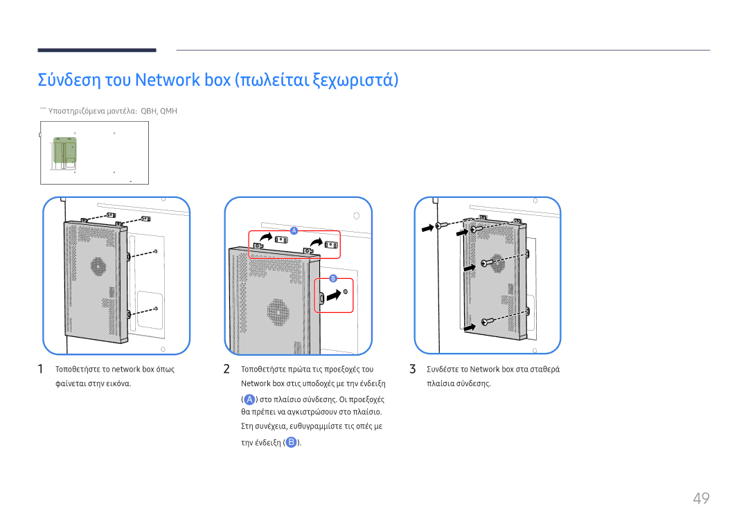 Samsung LH49QMHPLGC/EN, LH65QBHPLGC/EN manual Σύνδεση του Network box πωλείται ξεχωριστά, ――Υποστηριζόμενα μοντέλα QBH, QMH 