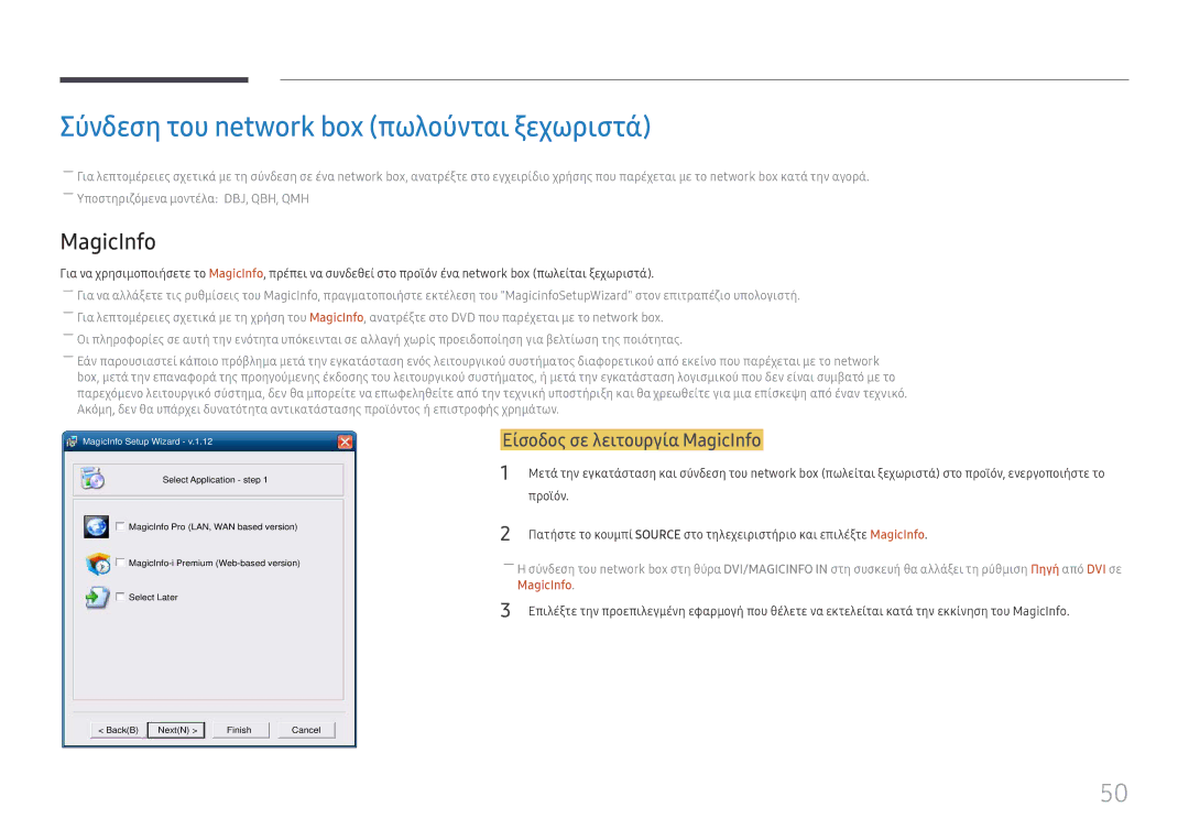 Samsung LH65QBHPLGC/EN, LH75QBHPLGC/EN Σύνδεση του network box πωλούνται ξεχωριστά, Είσοδος σε λειτουργία MagicInfo 