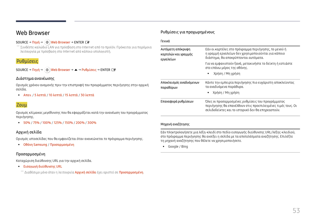 Samsung LH55QMHPLGC/EN, LH65QBHPLGC/EN, LH75QBHPLGC/EN, LH65QMHPLGC/EN, LH49QMHPLGC/EN manual Web Browser, Ρυθμίσεις, Ζουμ 