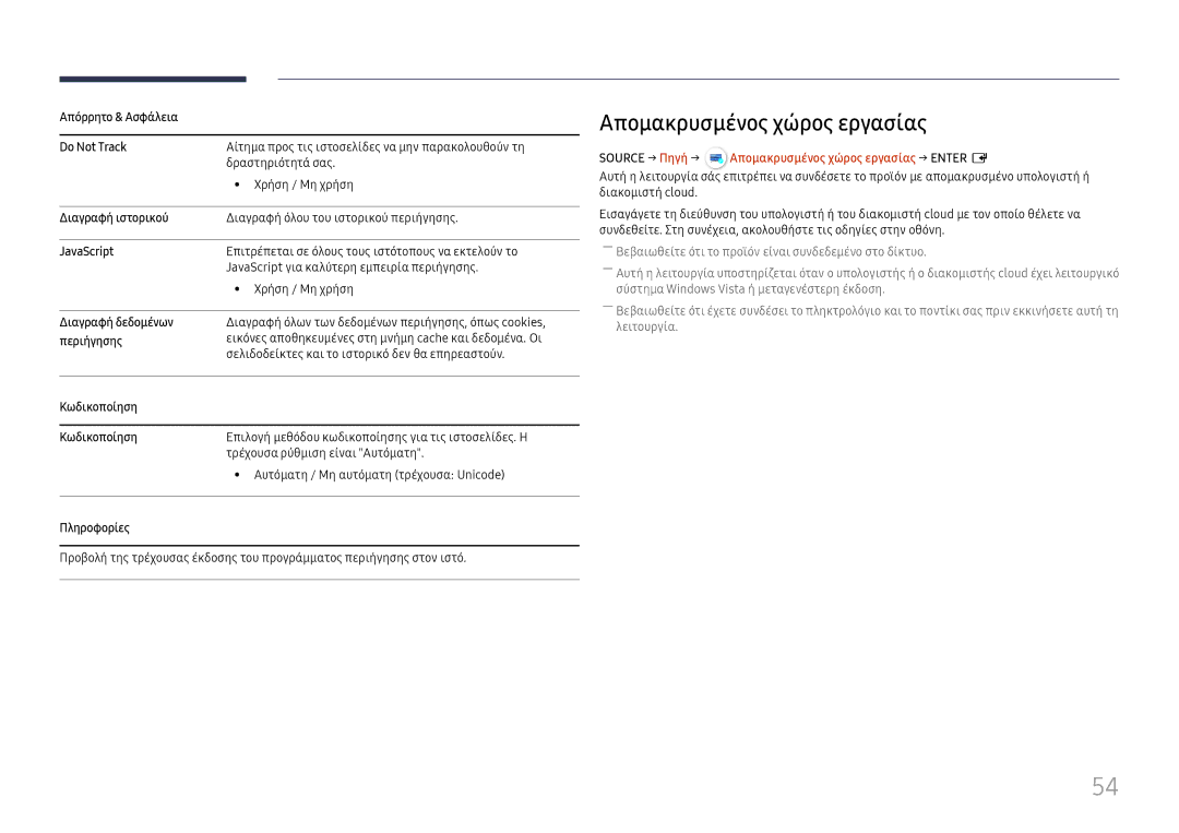 Samsung LH49QMHPLGC/EN, LH65QBHPLGC/EN, LH75QBHPLGC/EN manual Source → Πηγή → Απομακρυσμένος χώρος εργασίας → Enter E 