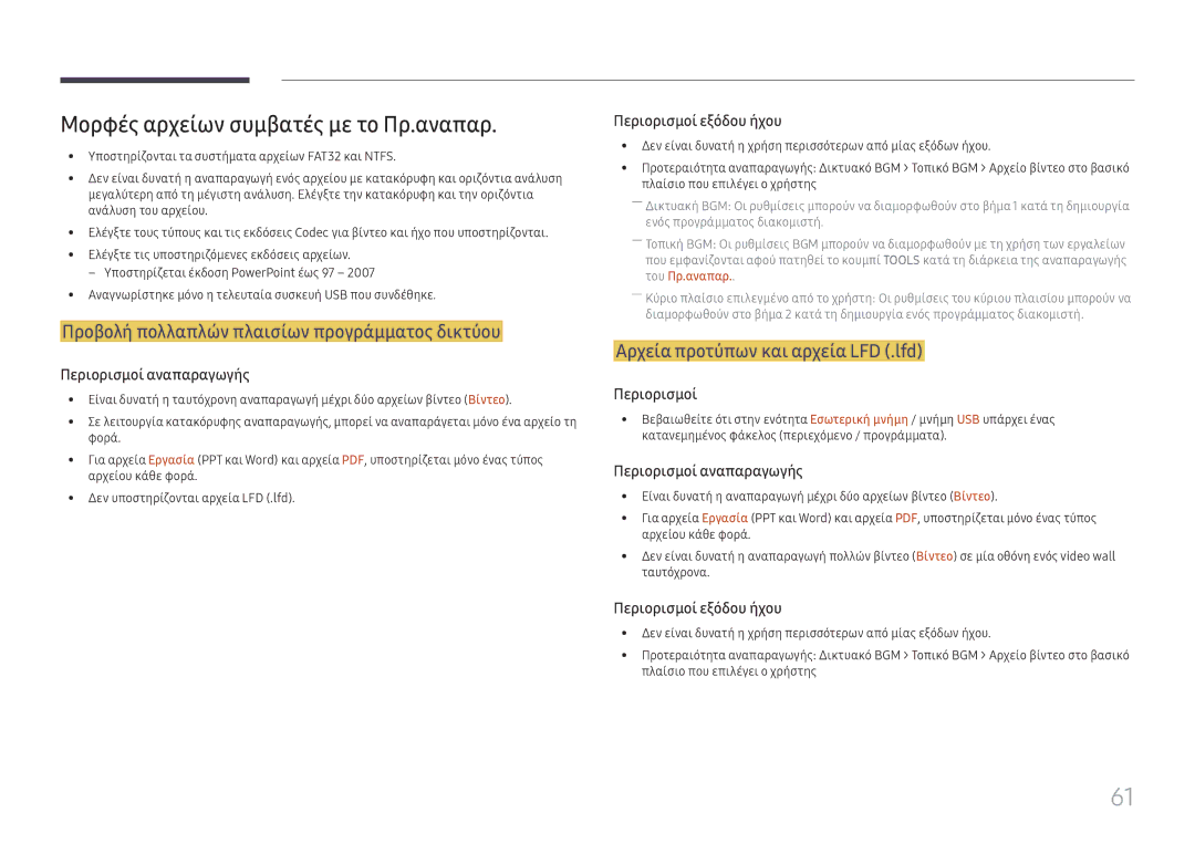 Samsung LH75QBHPLGC/EN manual Μορφές αρχείων συμβατές με το Πρ.αναπαρ, Προβολή πολλαπλών πλαισίων προγράμματος δικτύου 