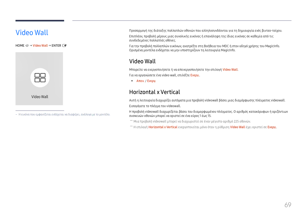 Samsung LH49QMHPLGC/EN, LH65QBHPLGC/EN, LH75QBHPLGC/EN, LH65QMHPLGC/EN manual Video Wall, Horizontal x Vertical, Απεν. / Ενεργ 