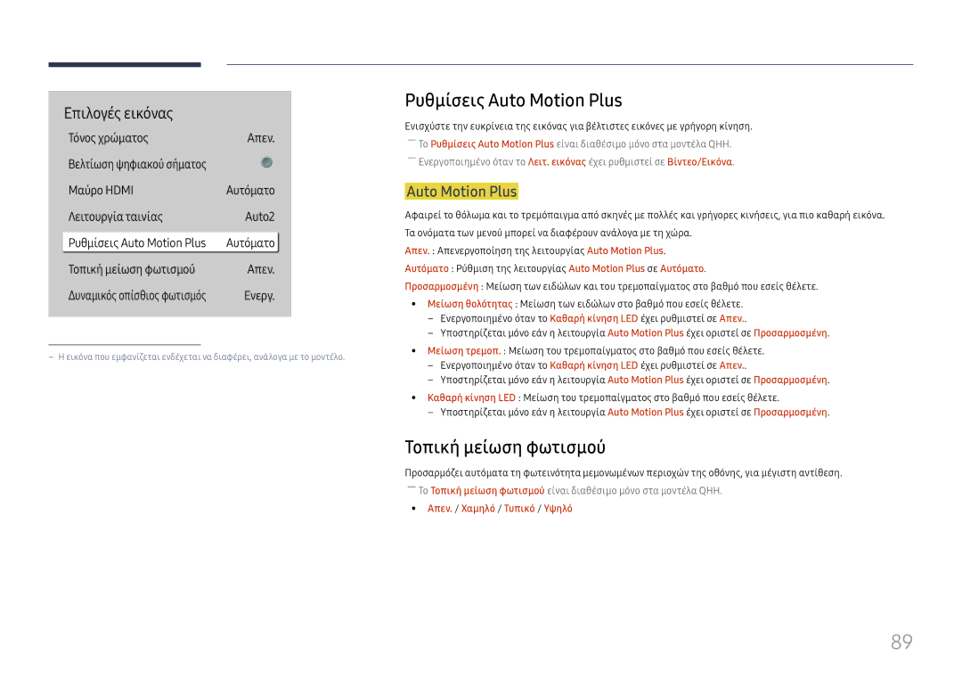 Samsung LH49QMHPLGC/EN, LH65QBHPLGC/EN Ρυθμίσεις Auto Motion Plus, Τοπική μείωση φωτισμού, Απεν. / Χαμηλό / Τυπικό / Υψηλό 