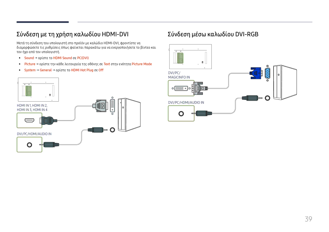 Samsung LH65QMFPLGC/EN, LH55QMFPLGC/EN, LH49QMFPLGC/EN Σύνδεση με τη χρήση καλωδίου HDMI-DVI, Σύνδεση μέσω καλωδίου DVI-RGB 
