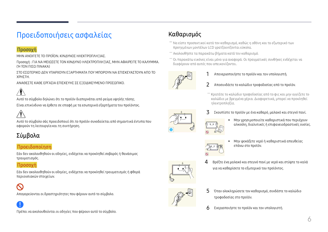 Samsung LH65QMFPLGC/EN, LH55QMFPLGC/EN, LH49QMFPLGC/EN manual Προειδοποιήσεις ασφαλείας, Σύμβολα, Καθαρισμός, Προσοχή 