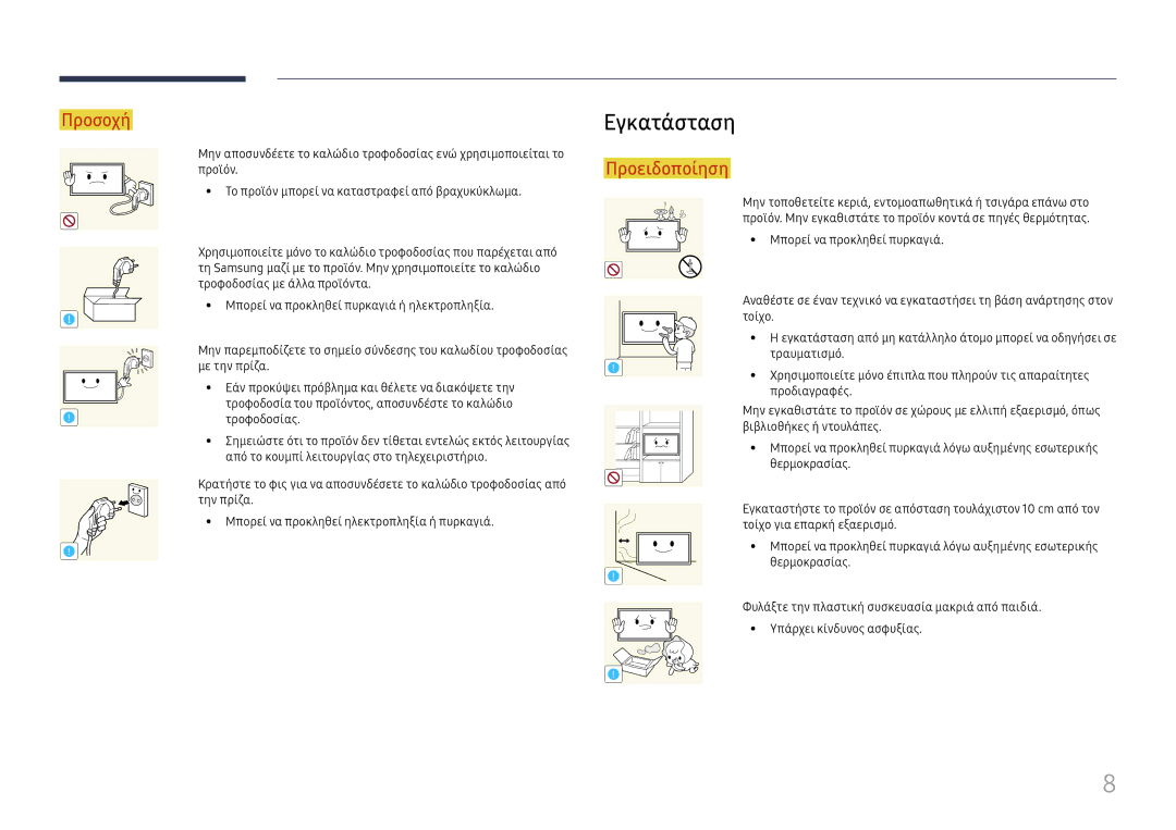 Samsung LH49QMFPLGC/EN, LH65QMFPLGC/EN, LH55QMFPLGC/EN manual Εγκατάσταση 