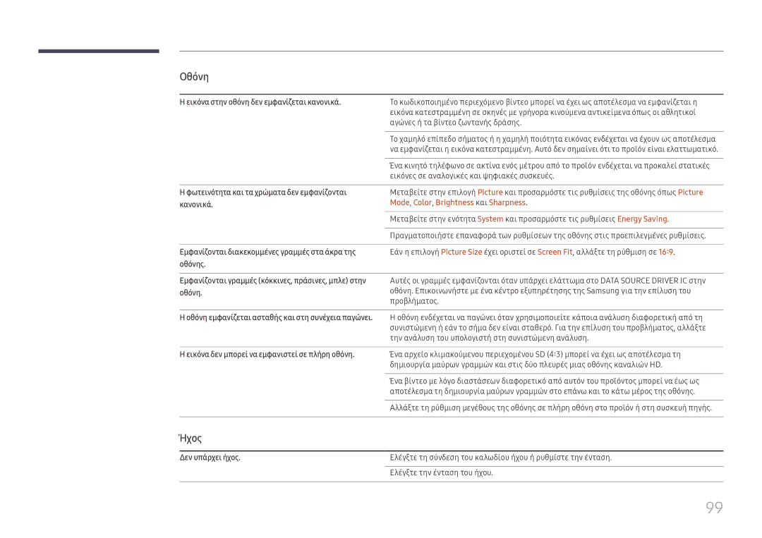 Samsung LH65QMFPLGC/EN, LH55QMFPLGC/EN, LH49QMFPLGC/EN manual Ήχος, Mode, Color, Brightness και Sharpness 