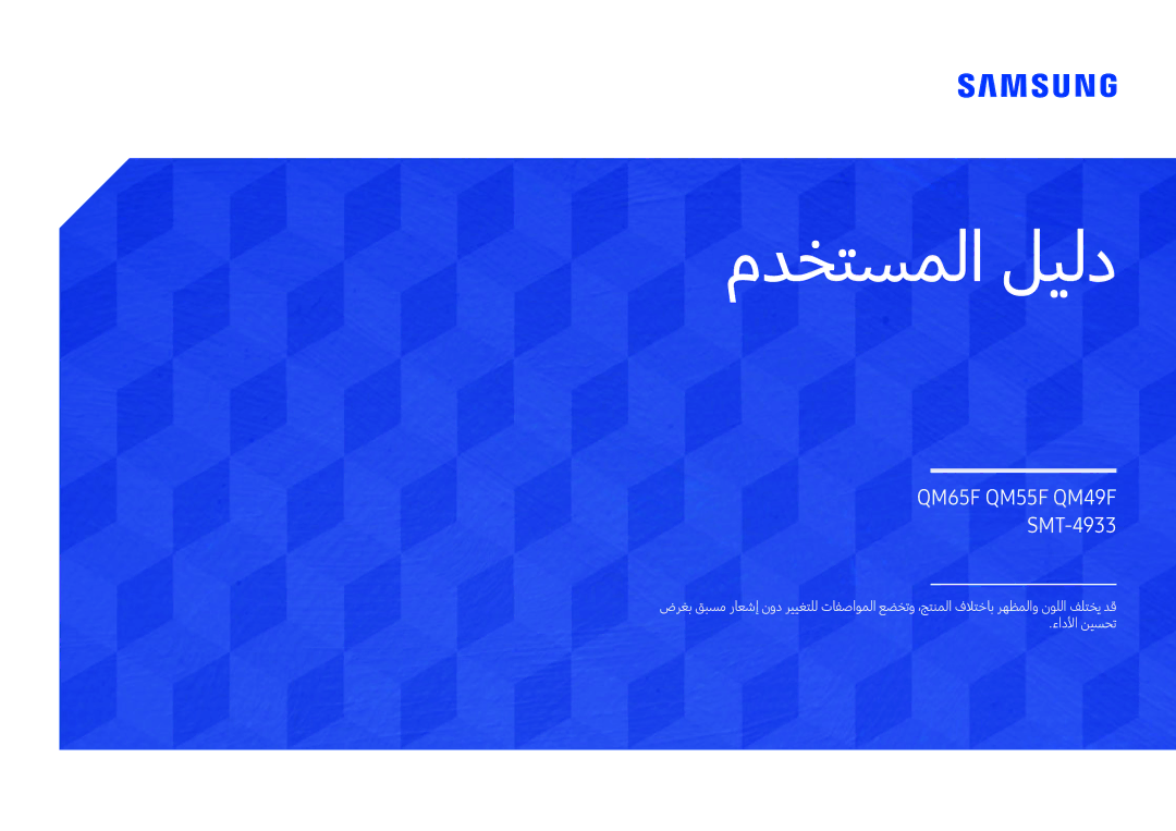 Samsung LH98QMFPLGC/NG, LH65QMFPLGC/NG, LH98QMFPBGC/UE manual مدختسملا ليلد 