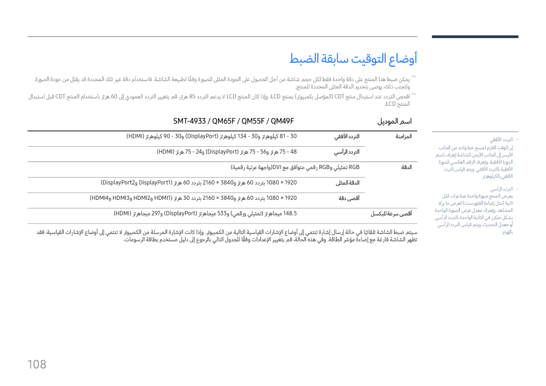 Samsung LH65QMFPLGC/NG, LH98QMFPLGC/NG manual طبضلا ةقباس تيقوتلا عاضوأ, 108, SMT-4933 / QM65F / QM55F / QM49F ليدوملا مسا 