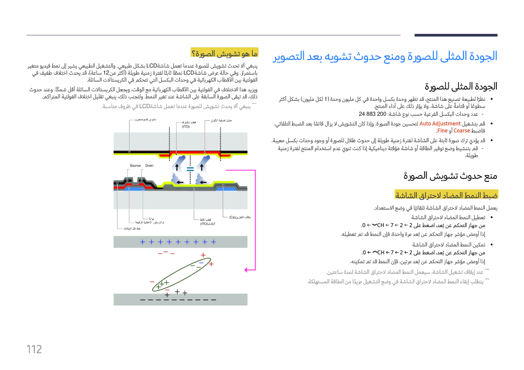 Samsung LH98QMFPLGC/NG, LH65QMFPLGC/NG manual ريوصتلا دعب هيوشت ثودح عنمو ةروصلل لىثملا ةدوجلا, 112, ةروصلا شيوشت ثودح عنم 