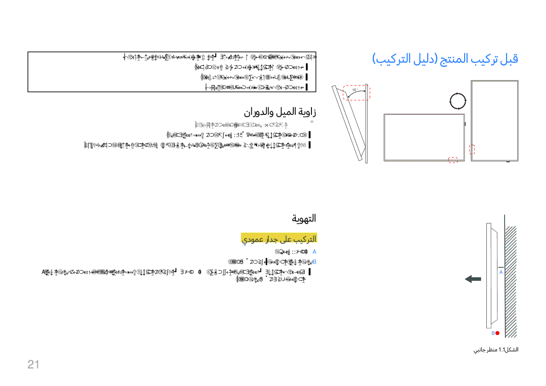 Samsung LH65QMFPLGC/NG manual بيكرتلا ليلد جتنملا بيكرت لبق, نارودلاو ليملا ةيواز, ةيوهتلا, يدومع رادج لىع بيكرتلا 