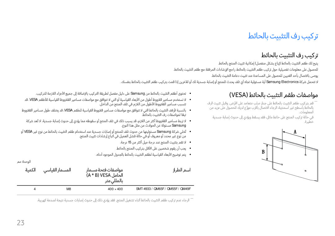 Samsung LH98QMFPBGC/UE, LH65QMFPLGC/NG, LH98QMFPLGC/NG manual طئاحلاب تيبثتلا فر بيكرت, Vesa طئاحلاب تيبثتلا مقط تافصاوم 