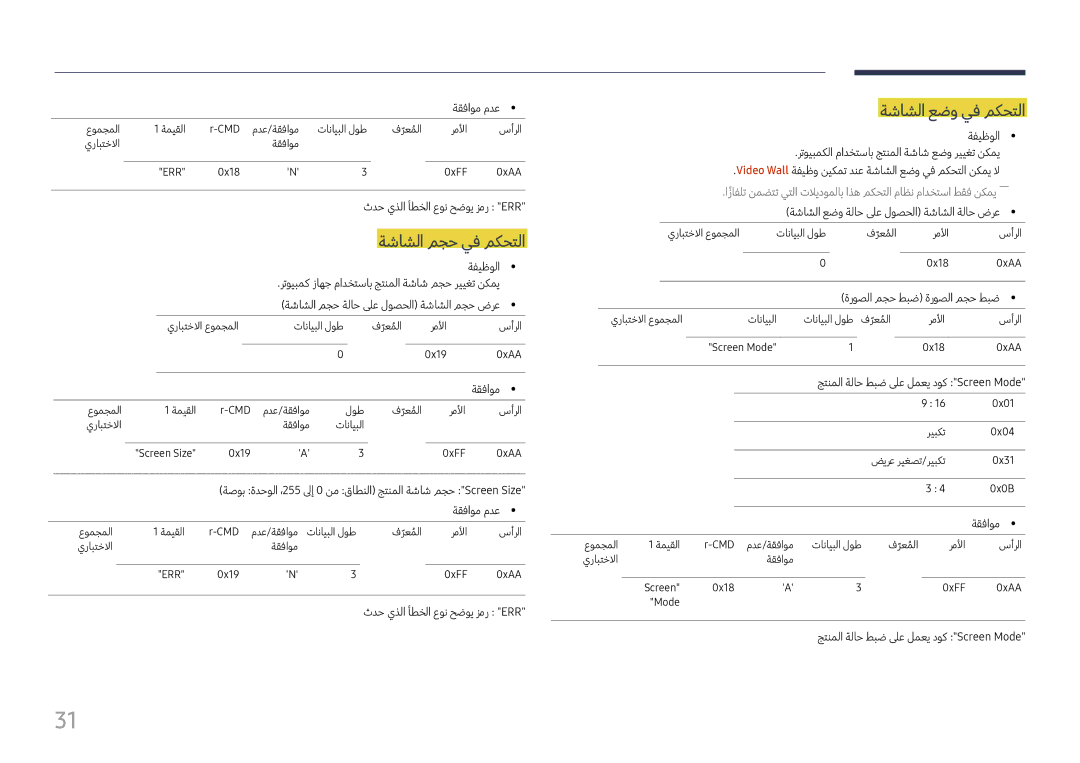 Samsung LH98QMFPLGC/NG, LH65QMFPLGC/NG, LH98QMFPBGC/UE manual ةشاشلا مجح يف مكحتلا, ةشاشلا عضو يف مكحتلا 