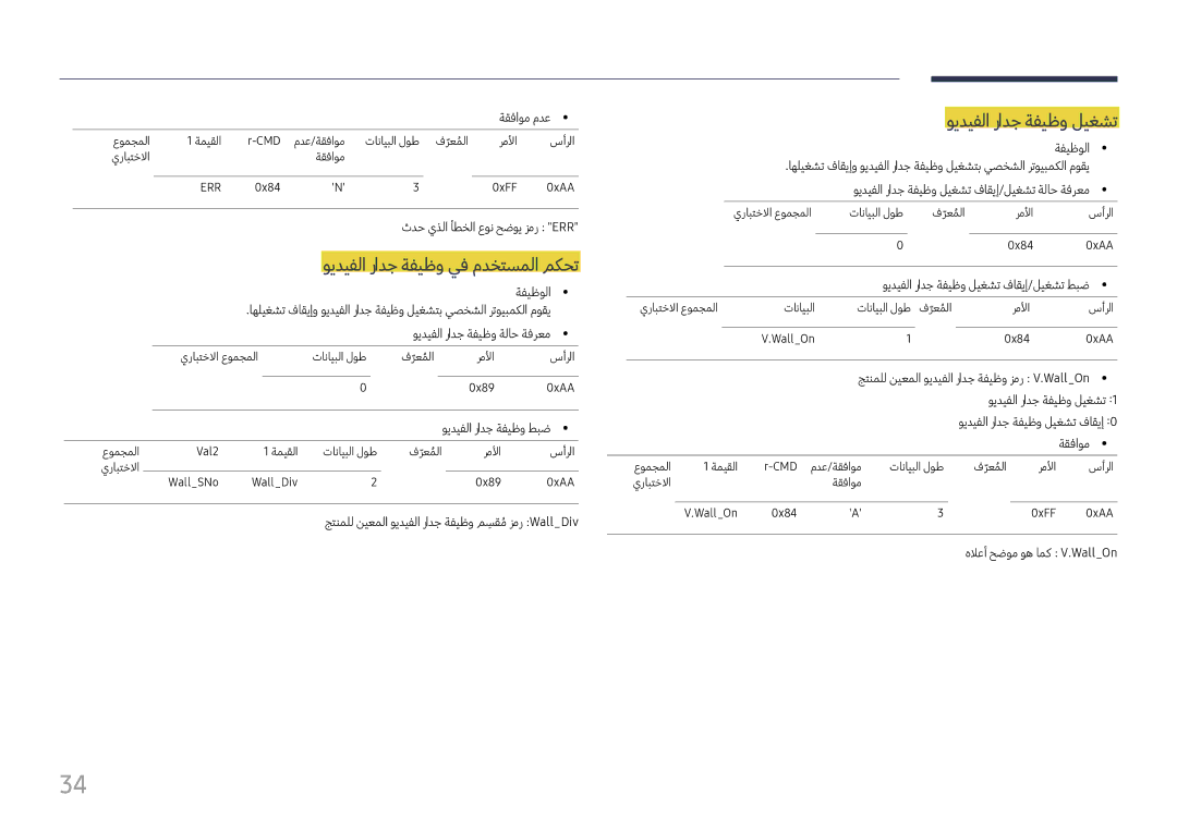 Samsung LH98QMFPLGC/NG, LH65QMFPLGC/NG, LH98QMFPBGC/UE manual ويديفلا رادج ةفيظو يف مدختسملا مكحت, ويديفلا رادج ةفيظو ليغشت 