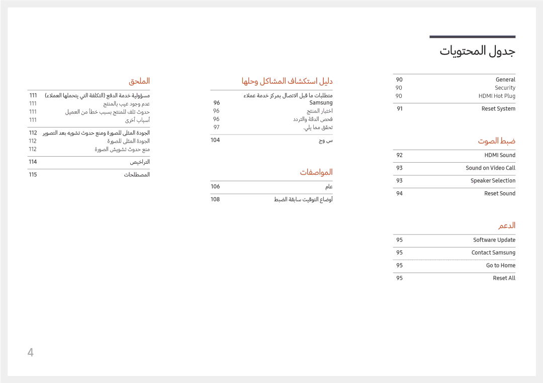 Samsung LH98QMFPLGC/NG, LH65QMFPLGC/NG, LH98QMFPBGC/UE manual تافصاوملا 