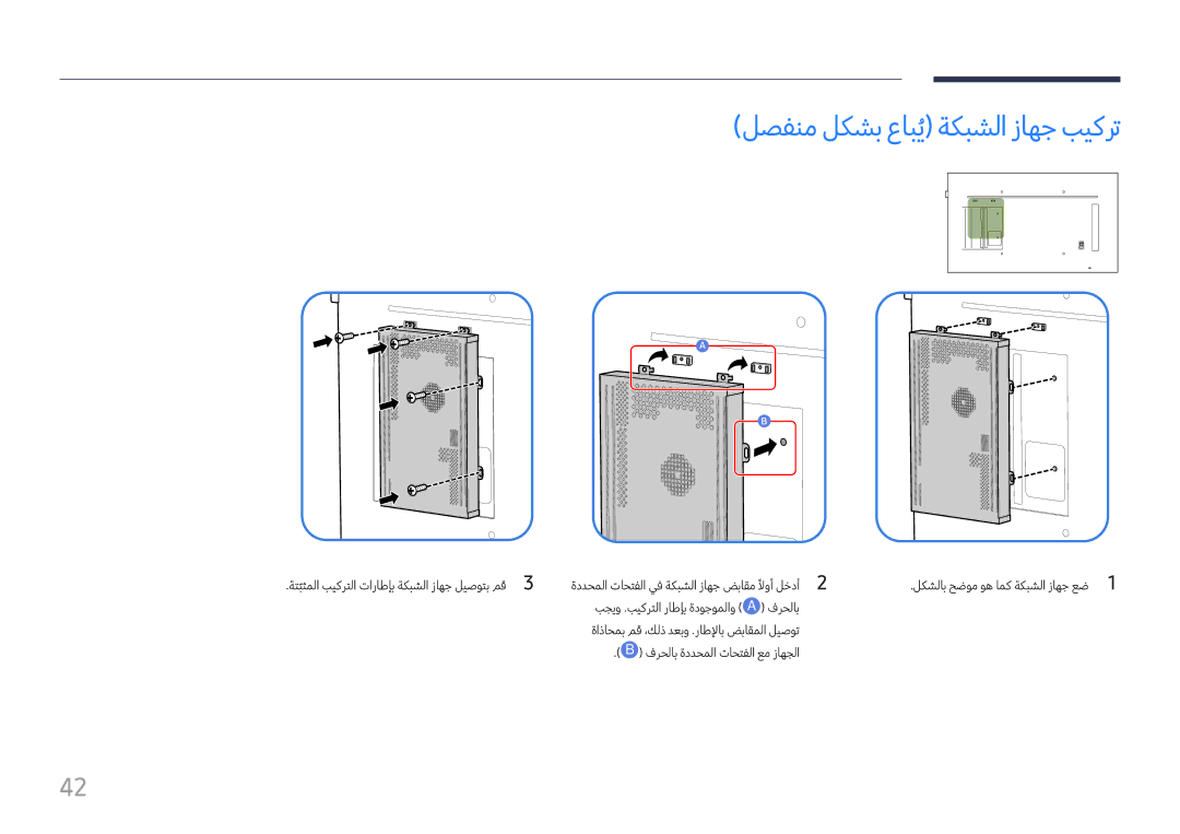 Samsung LH65QMFPLGC/NG, LH98QMFPLGC/NG, LH98QMFPBGC/UE manual لصفنم لكشب عابيُ ةكبشلا زاهج بيكرت 