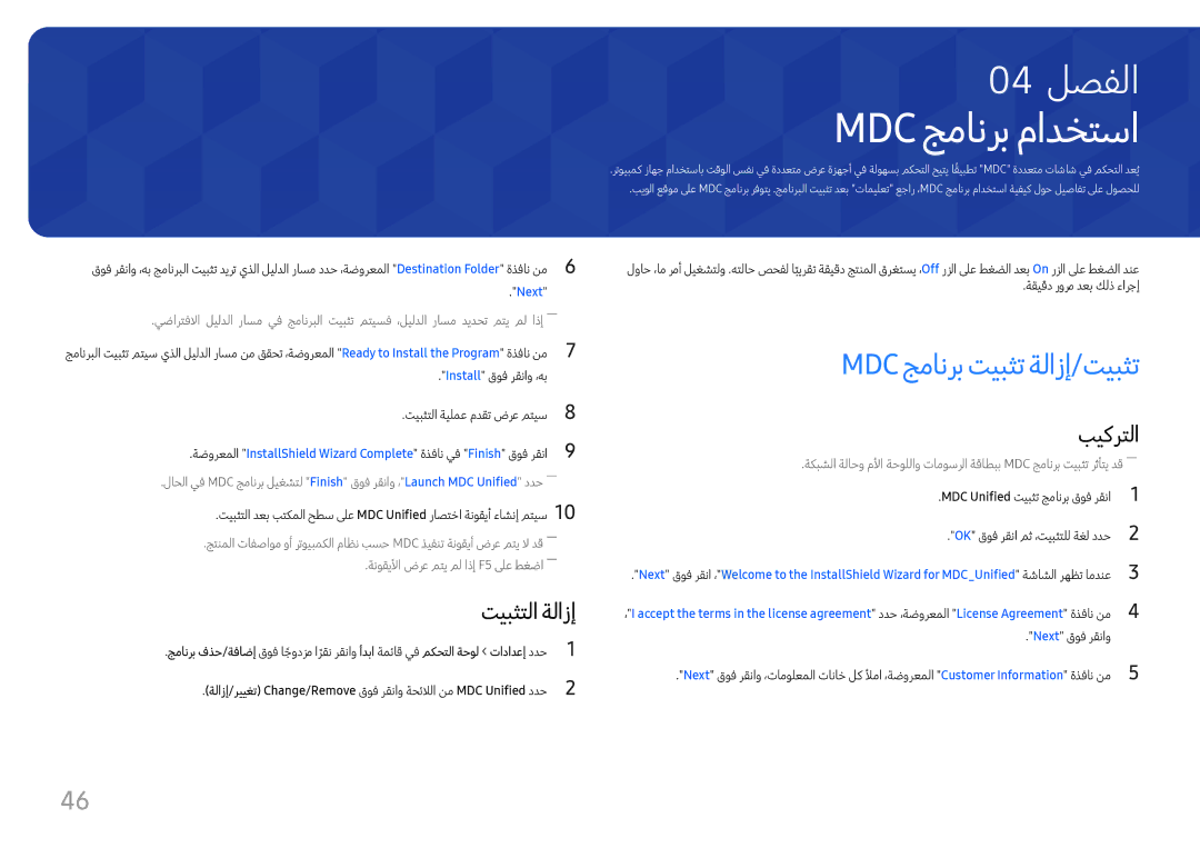 Samsung LH98QMFPLGC/NG manual Mdc جمانرب مادختسا, Mdc جمانرب تيبثت ةلازإ/تيبثت, تيبثتلا ةلازإ, جمانرب فذح/ةفاضإ قوف اجودزمً 