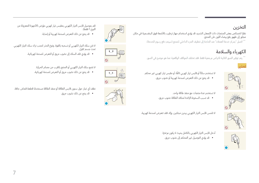 Samsung LH98QMFPLGC/NG, LH65QMFPLGC/NG, LH98QMFPBGC/UE manual نيزختلا, ةملاسلاو ءابرهكلا 