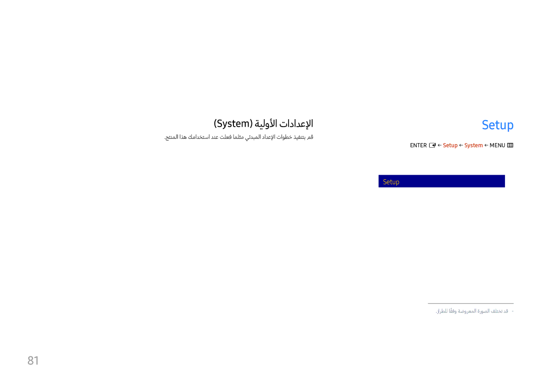 Samsung LH65QMFPLGC/NG, LH98QMFPLGC/NG, LH98QMFPBGC/UE System ةيلولأا تادادعلإا, ENTER‏E‏← Setup ← System ← MENU‏m‏ 