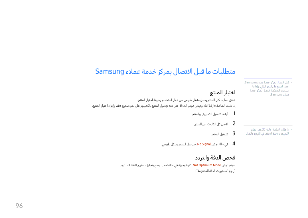 Samsung LH65QMFPLGC/NG manual اهلحو لكاشملا فاشكتسا ليلد, Samsung ءلامع ةمدخ زكرمب لاصتلاا لبق ام تابلطتم, جتنملا رابتخا 