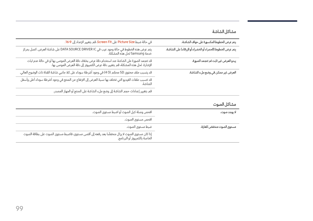 Samsung LH65QMFPLGC/NG, LH98QMFPLGC/NG, LH98QMFPBGC/UE manual توصلالكاشم 