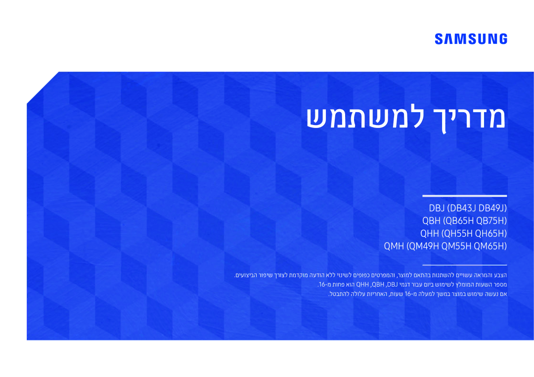 Samsung LH75QBHPLGC/CH, LH65QMHPLGC/CH, LH43DBJPLGC/CH, LH55QMHPLGC/CH, LH49DBJPLGC/CH, LH49QMHPLGC/CH manual שמתשמל ךירדמ 