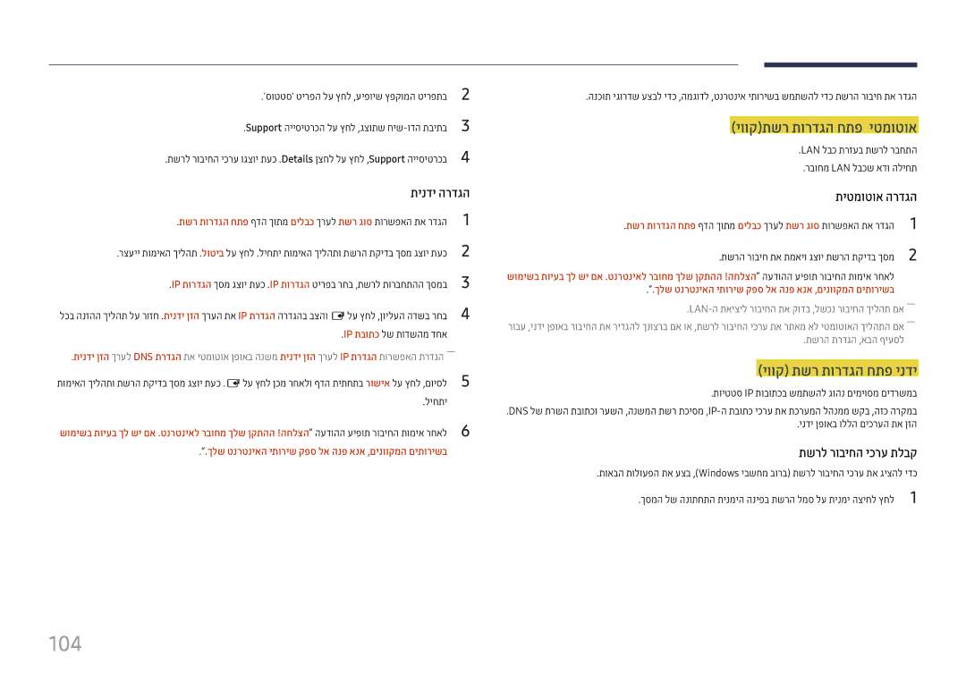 Samsung LH65QBHPLGC/CH, LH65QMHPLGC/CH, LH75QBHPLGC/CH manual 104, יווקתשר תורדגה חתפ יטמוטוא, יווק תשר תורדגה חתפ ינדי 