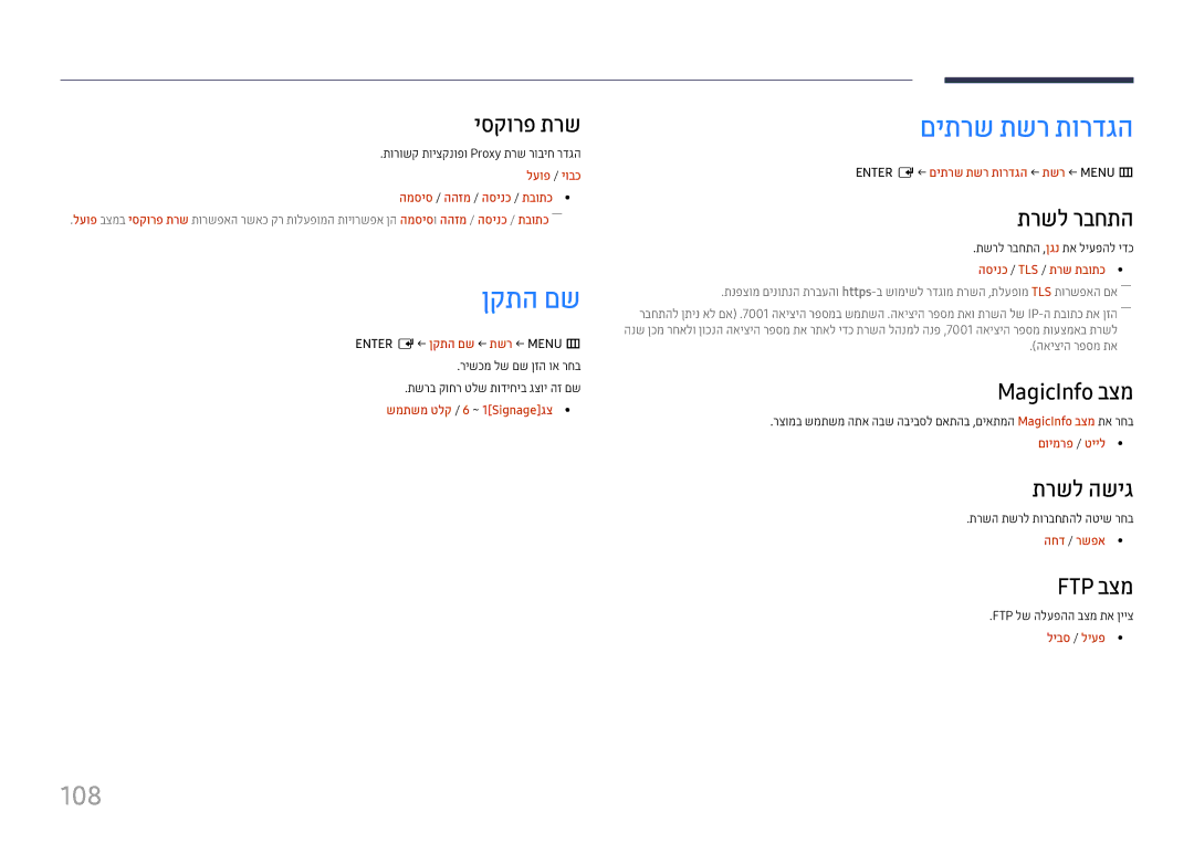 Samsung LH55QMHPLGC/CH, LH65QMHPLGC/CH, LH75QBHPLGC/CH, LH43DBJPLGC/CH, LH49DBJPLGC/CH manual ןקתה םש, םיתרש תשר תורדגה, 108 