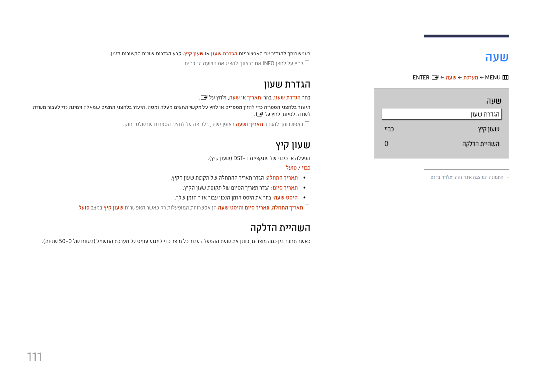 Samsung LH65QBHPLGC/CH, LH65QMHPLGC/CH, LH75QBHPLGC/CH, LH43DBJPLGC/CH manual העש, 111, ןועש תרדגה, ץיק ןועש, הקלדה תייהשה 