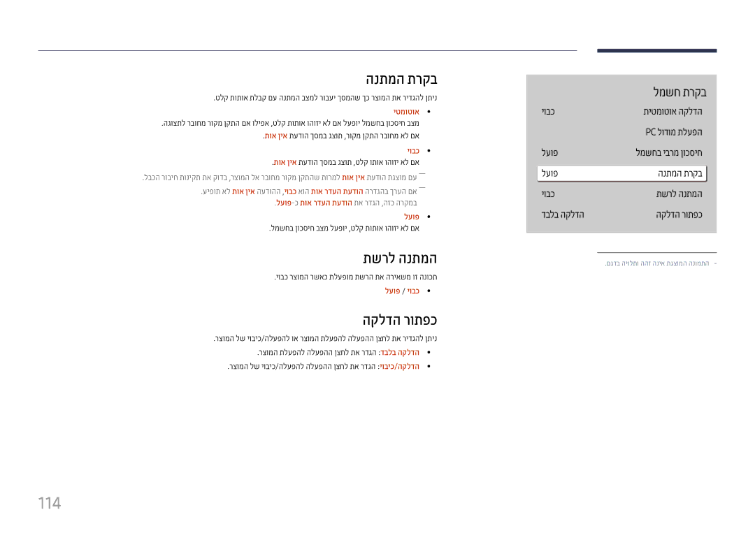 Samsung LH43DBJPLGC/CH, LH65QMHPLGC/CH, LH75QBHPLGC/CH, LH55QMHPLGC/CH manual 114, הנתמה תרקב, תשרל הנתמה, הקלדה רותפכ 