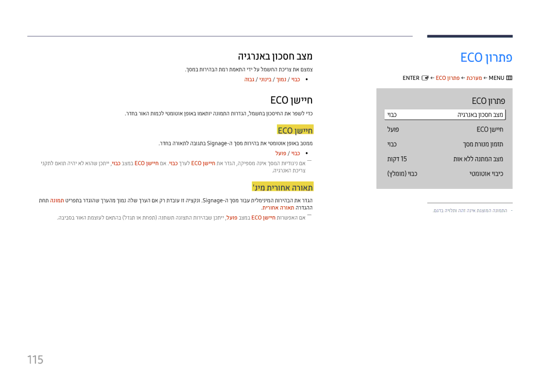 Samsung LH55QMHPLGC/CH, LH65QMHPLGC/CH, LH75QBHPLGC/CH, LH43DBJPLGC/CH manual Eco ןורתפ, 115, היגרנאב ןוכסח בצמ, Eco ןשייח 