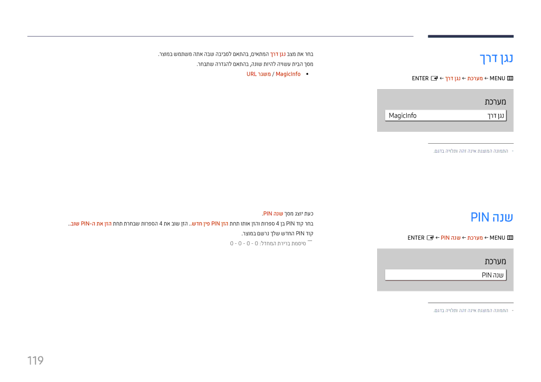 Samsung LH65QMHPLGC/CH manual Pin הנש, 119, Enter E← ךרד ןגנ ← תכרעמ ← Menu m, Enter E← PIN הנש ← תכרעמ ← Menu m 