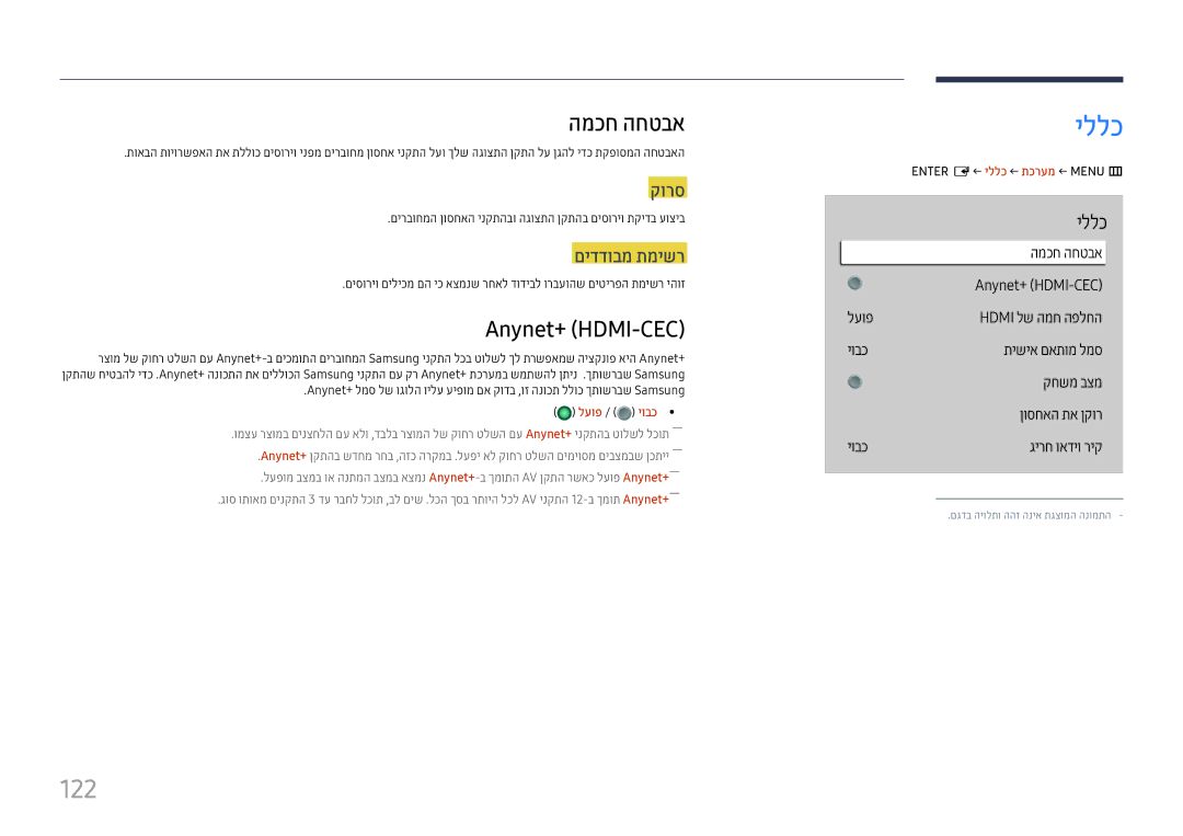 Samsung LH55QMHPLGC/CH, LH65QMHPLGC/CH, LH75QBHPLGC/CH, LH43DBJPLGC/CH manual יללכ, 122, המכח החטבא, Anynet+ \HDMI-CEC 