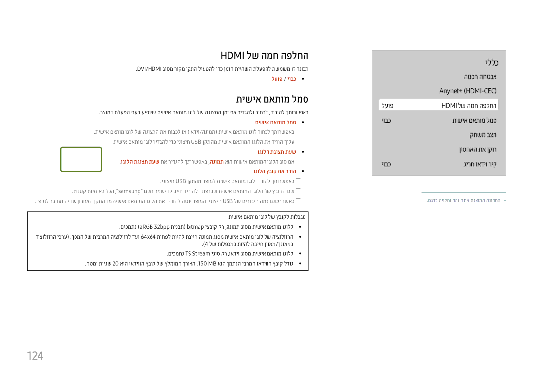 Samsung LH49QMHPLGC/CH, LH65QMHPLGC/CH, LH75QBHPLGC/CH, LH43DBJPLGC/CH manual 124, Hdmi לש המח הפלחה, תישיא םאתומ למס 