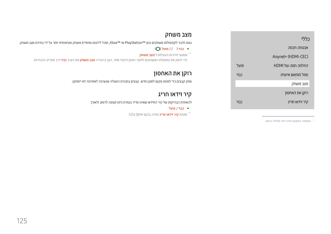 Samsung LH65QBHPLGC/CH, LH65QMHPLGC/CH, LH75QBHPLGC/CH, LH43DBJPLGC/CH manual 125, קחשמ בצמ, ןוסחאה תא ןקור, גירח ואדיו ריק 